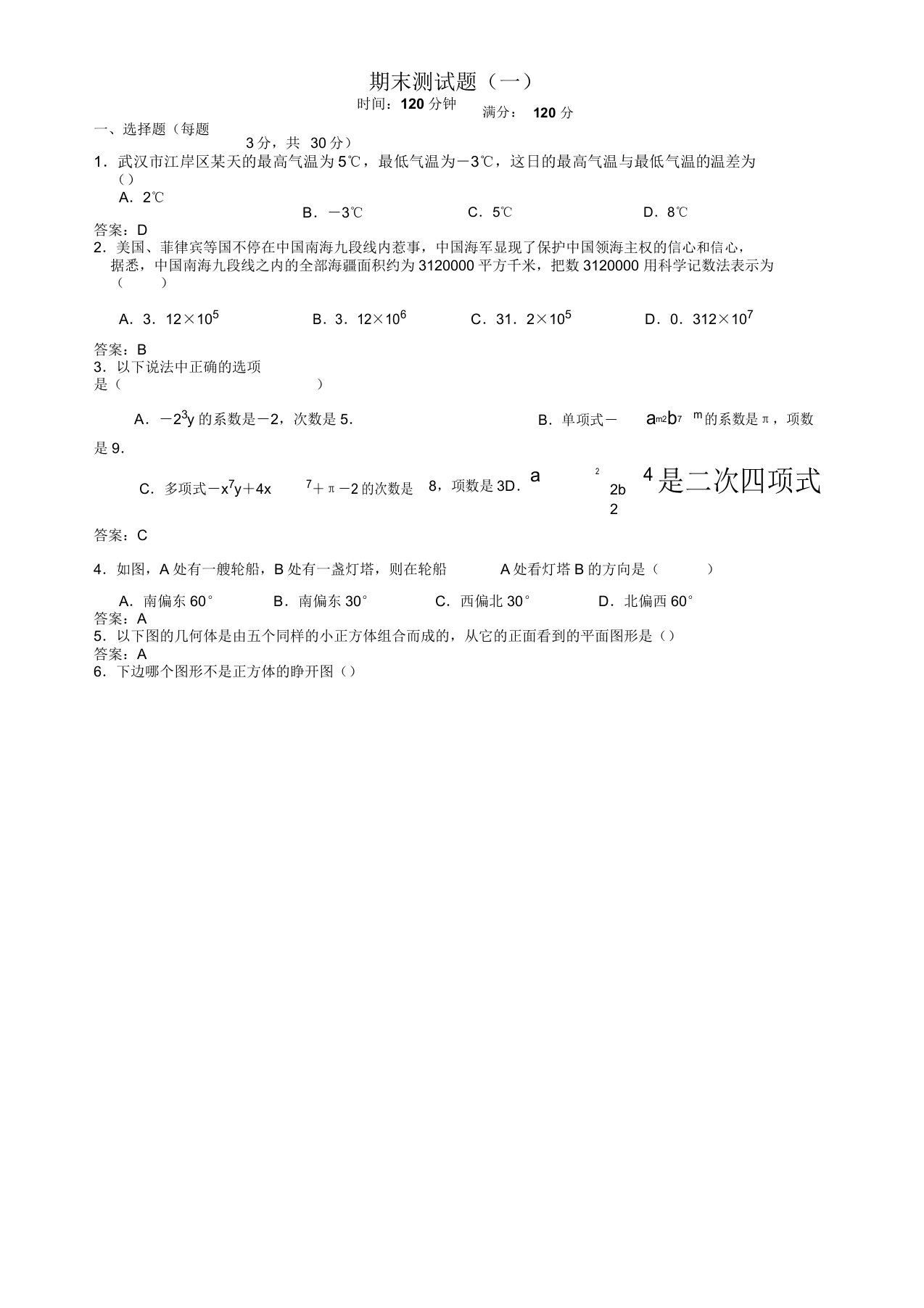 武汉名校通七年级上数学期末测试题(一)有答案(新课标人教版)