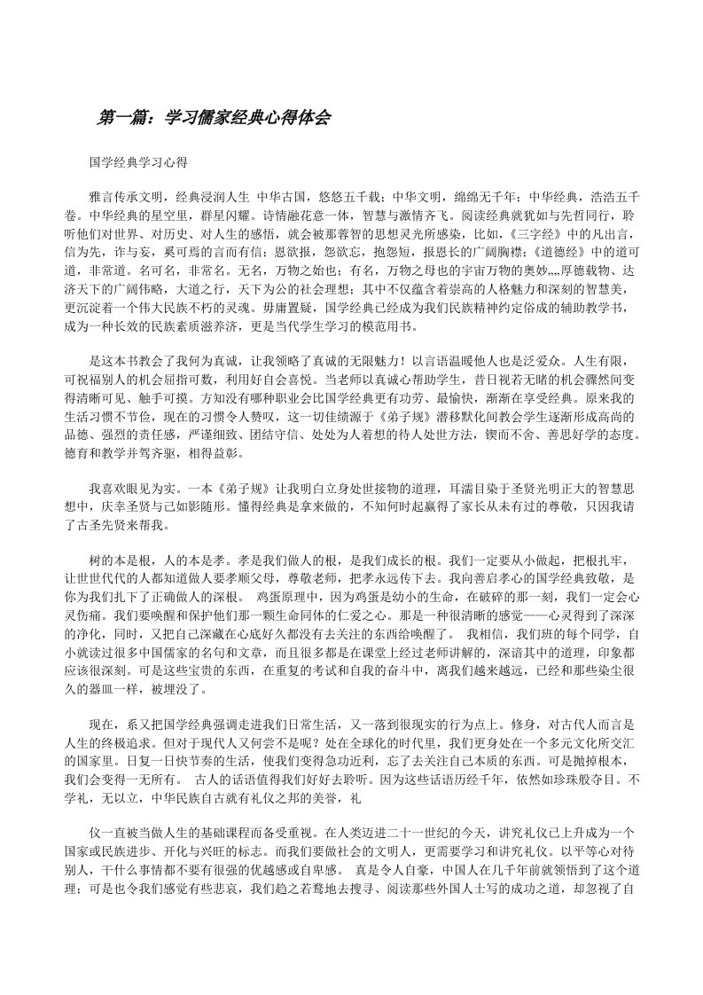 学习儒家经典心得体会（精选五篇）[修改版]