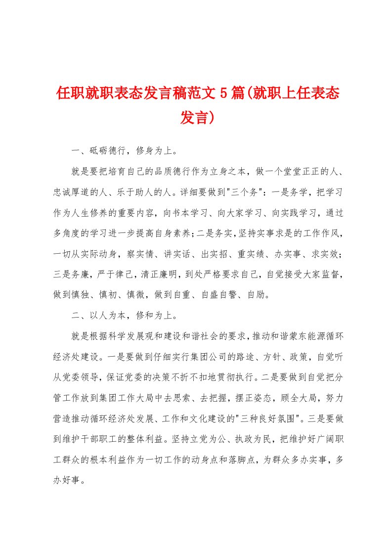 任职就职表态发言稿范文5篇(就职上任表态发言)