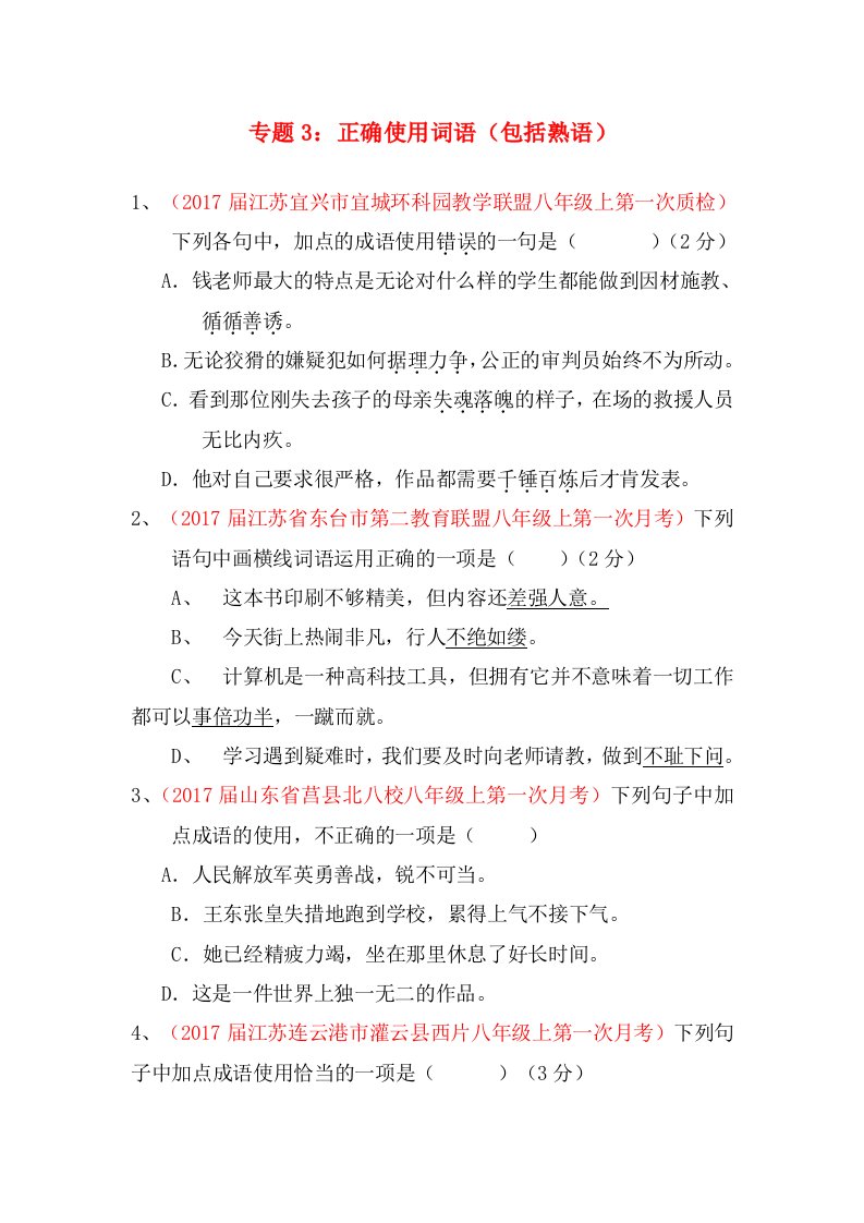 2016-2017学年八年级语文精品解析卷汇编专题03正确使用词语包括熟语第01期原卷版