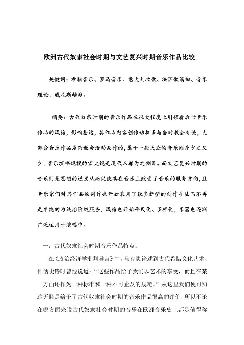 欧洲古代奴隶社会时期与文艺复兴时期音乐作品比较