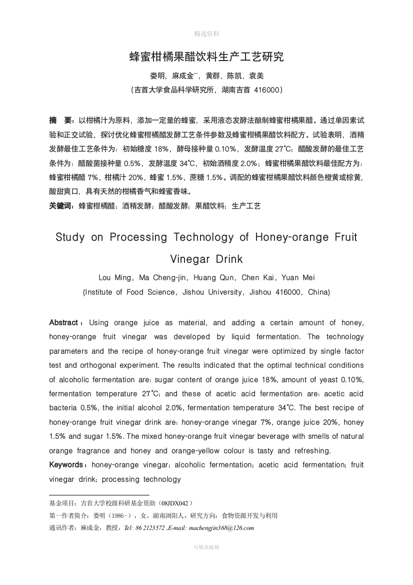 蜂蜜柑橘果醋饮料生产工艺研究