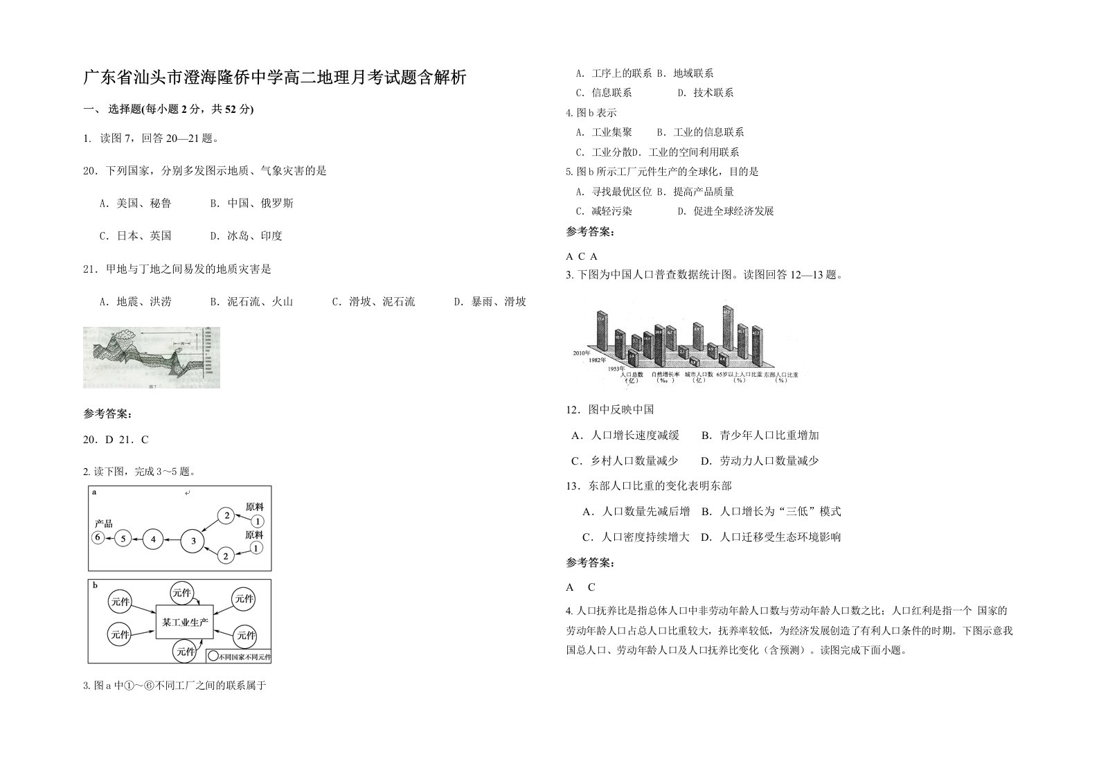 广东省汕头市澄海隆侨中学高二地理月考试题含解析