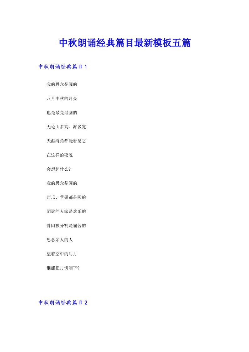 中秋朗诵经典篇目最新模板五篇