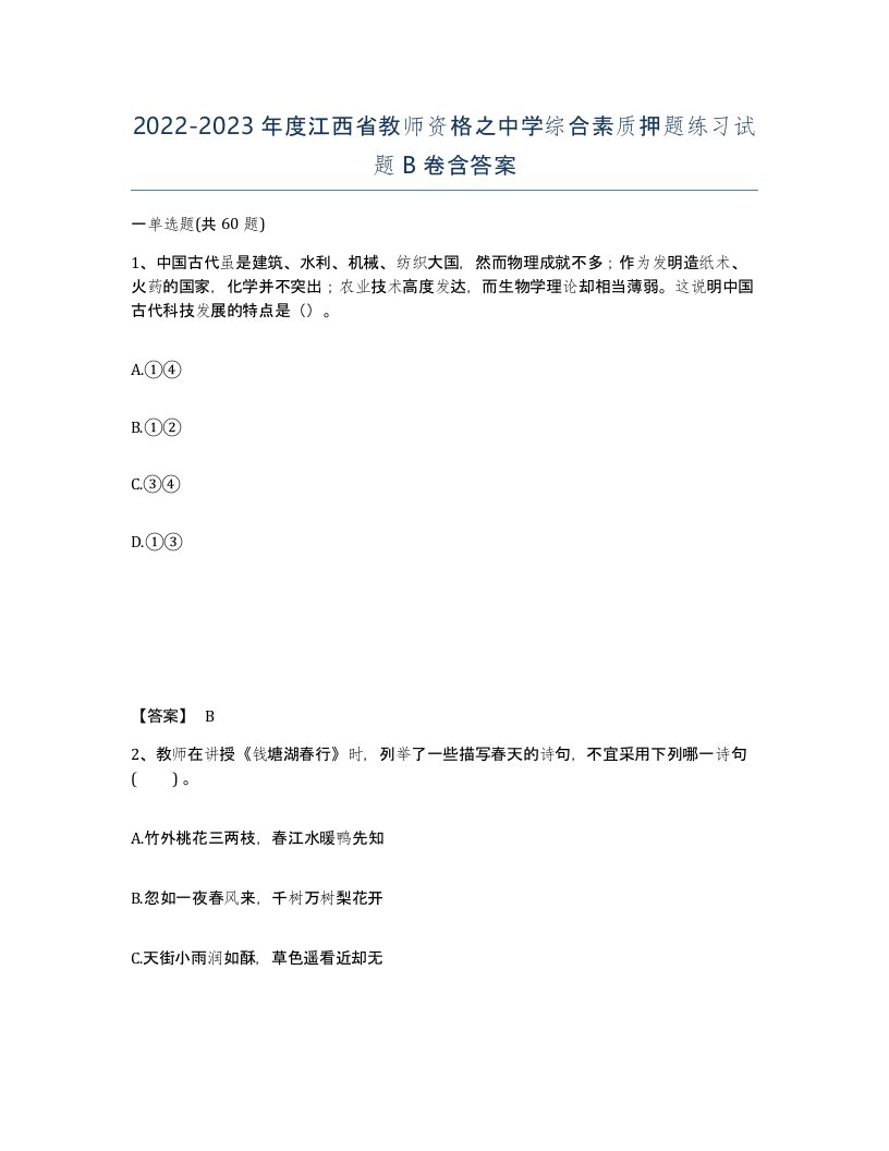 2022-2023年度江西省教师资格之中学综合素质押题练习试题B卷含答案