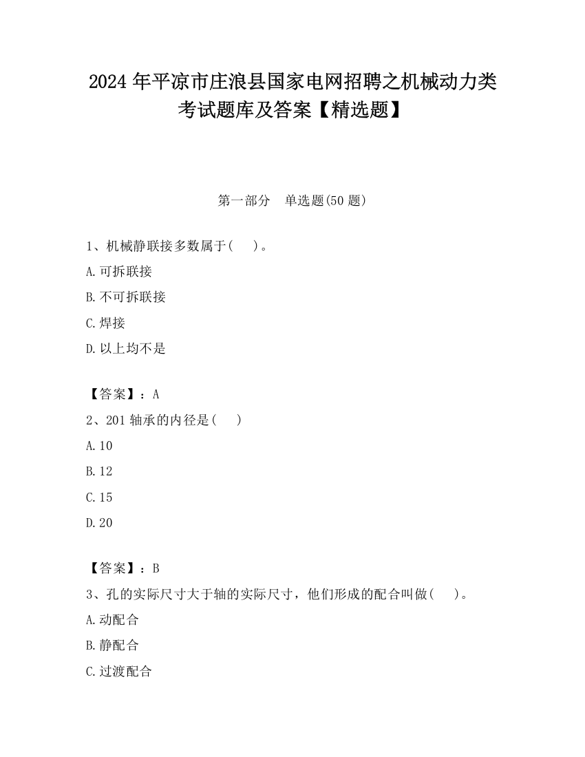 2024年平凉市庄浪县国家电网招聘之机械动力类考试题库及答案【精选题】