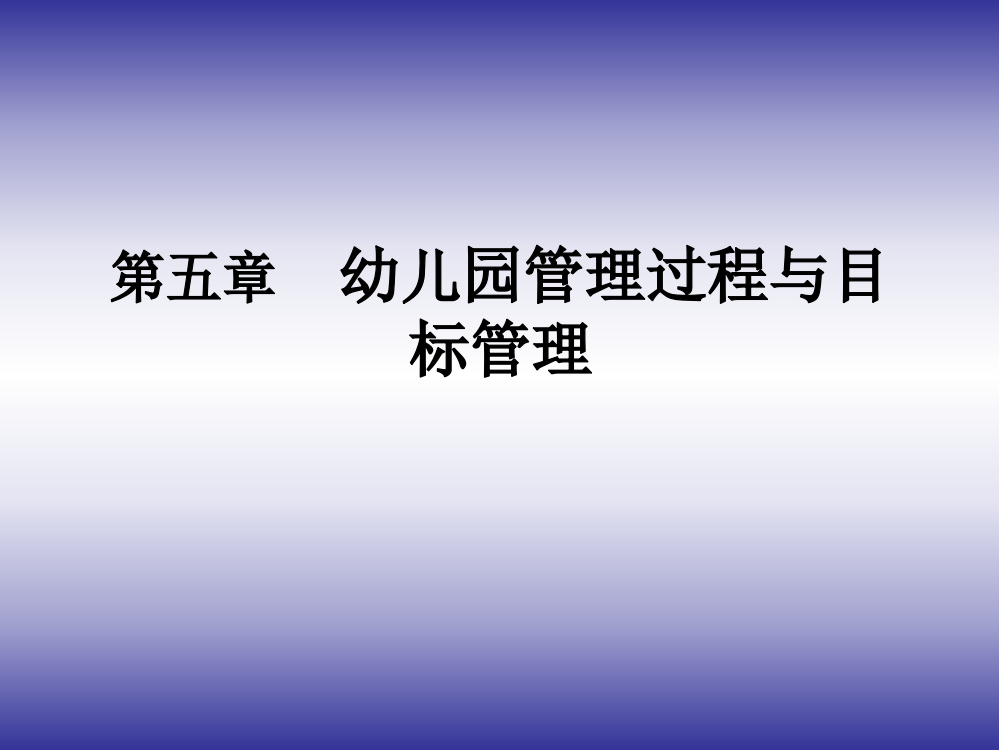 第五章-幼儿园管理过程与目标管理(ppt文档)