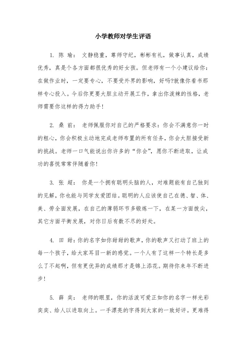 小学教师对学生评语