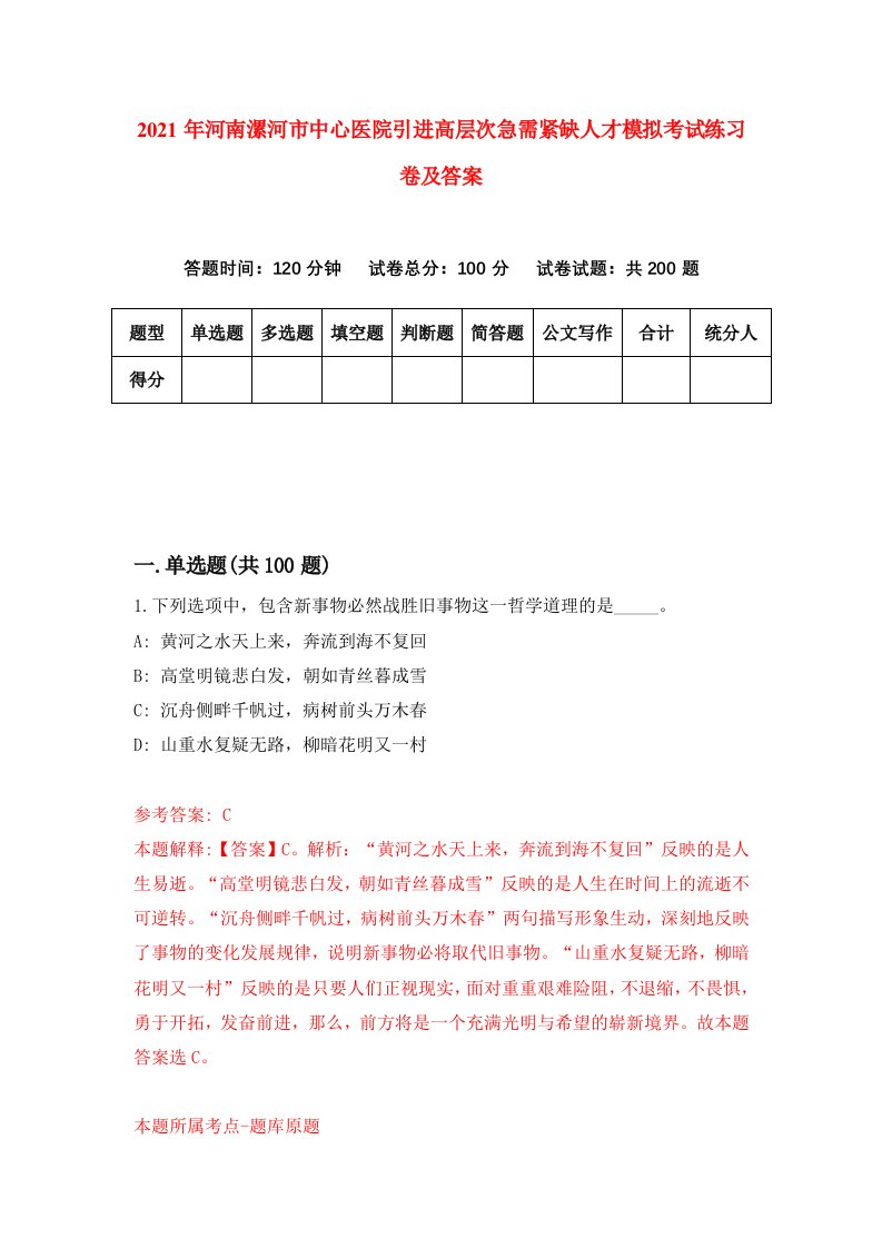 2021年河南漯河市中心医院引进高层次急需紧缺人才模拟考试练习卷及答案第9版