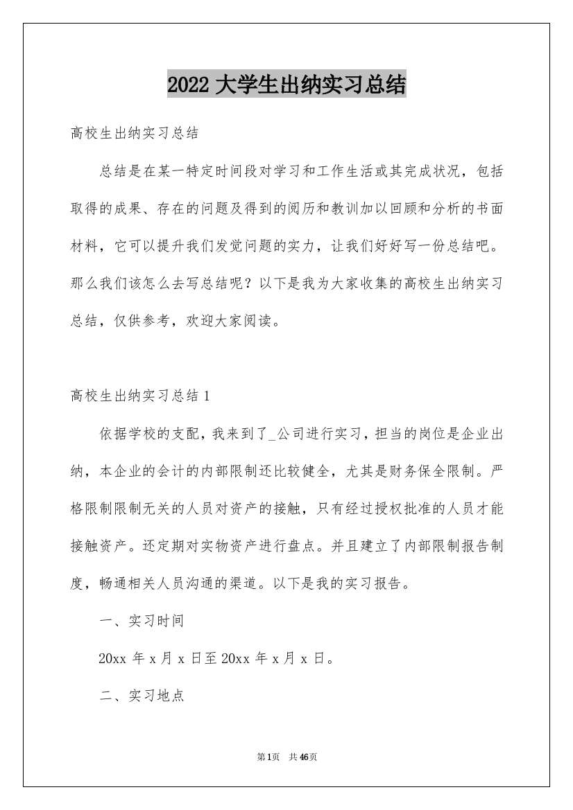 2022大学生出纳实习总结_1