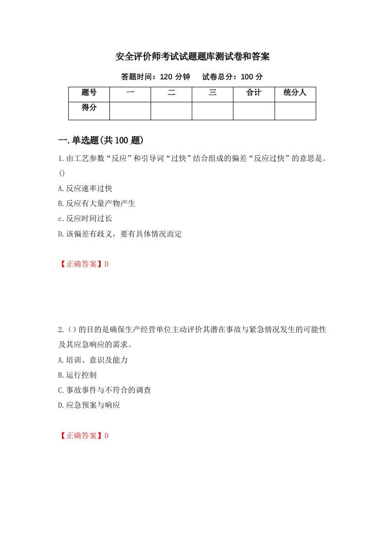 安全评价师考试试题题库测试卷和答案第72次