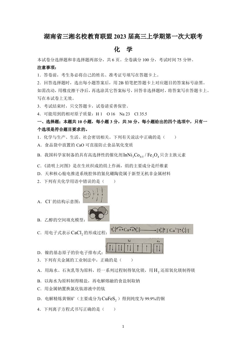 湖南省三湘名校教育联盟2023届高三上学期第一次大联考化学试卷+答案