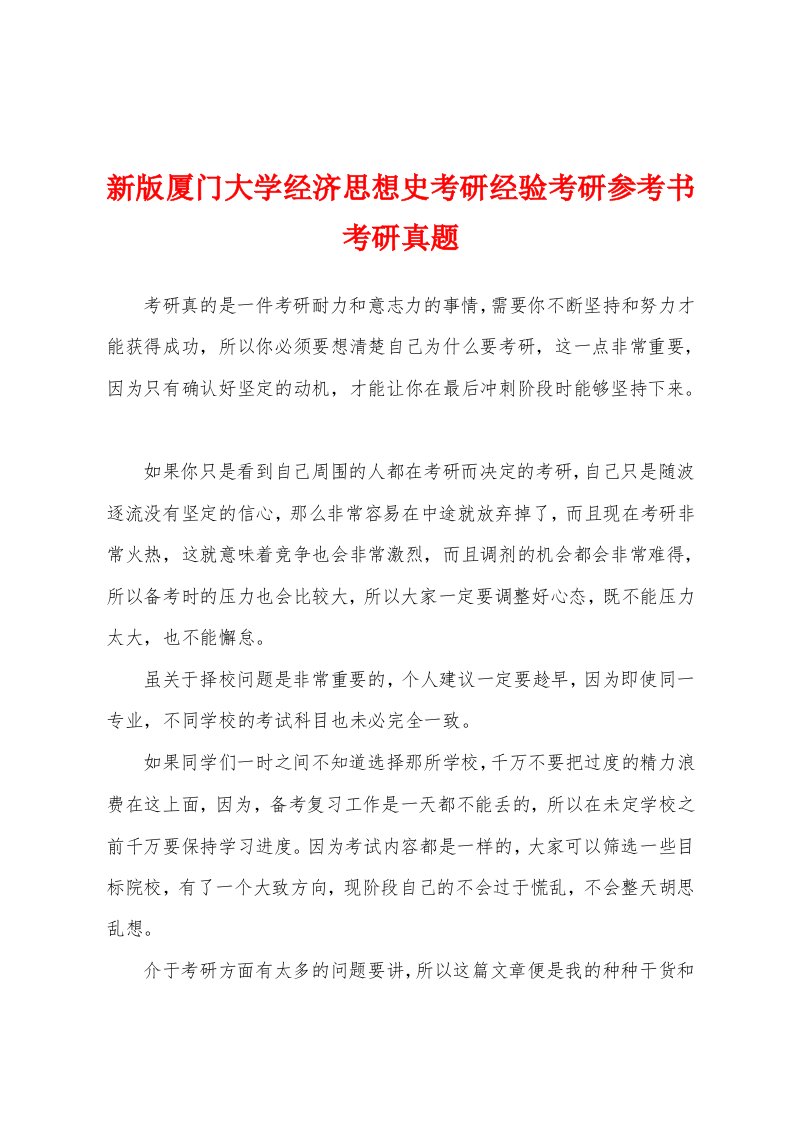 新版厦门大学经济思想史考研经验考研参考书考研真题