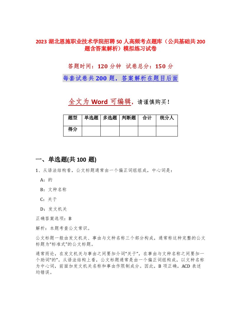 2023湖北恩施职业技术学院招聘50人高频考点题库公共基础共200题含答案解析模拟练习试卷