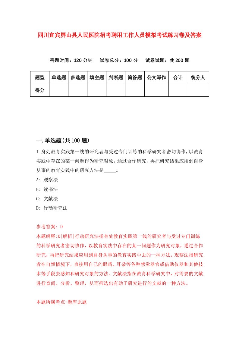 四川宜宾屏山县人民医院招考聘用工作人员模拟考试练习卷及答案第1套