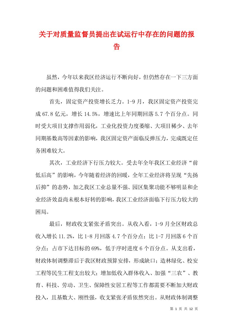 关于对质量监督员提出在试运行中存在的问题的报告（二）