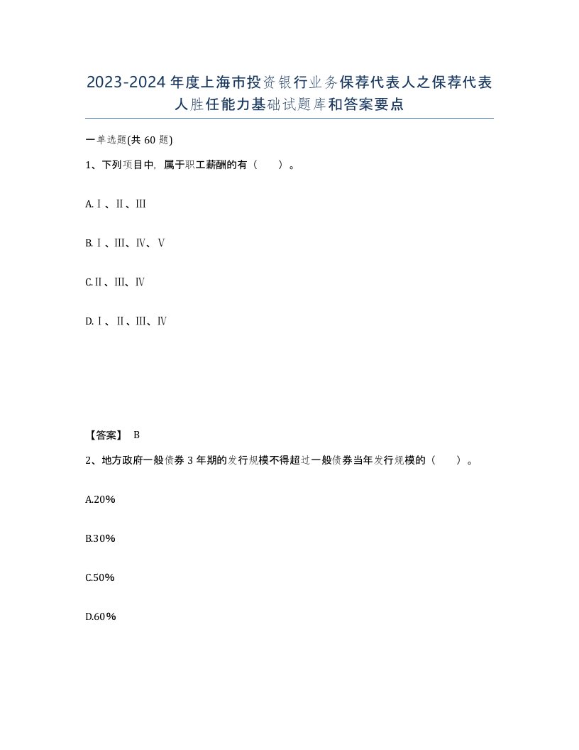 2023-2024年度上海市投资银行业务保荐代表人之保荐代表人胜任能力基础试题库和答案要点