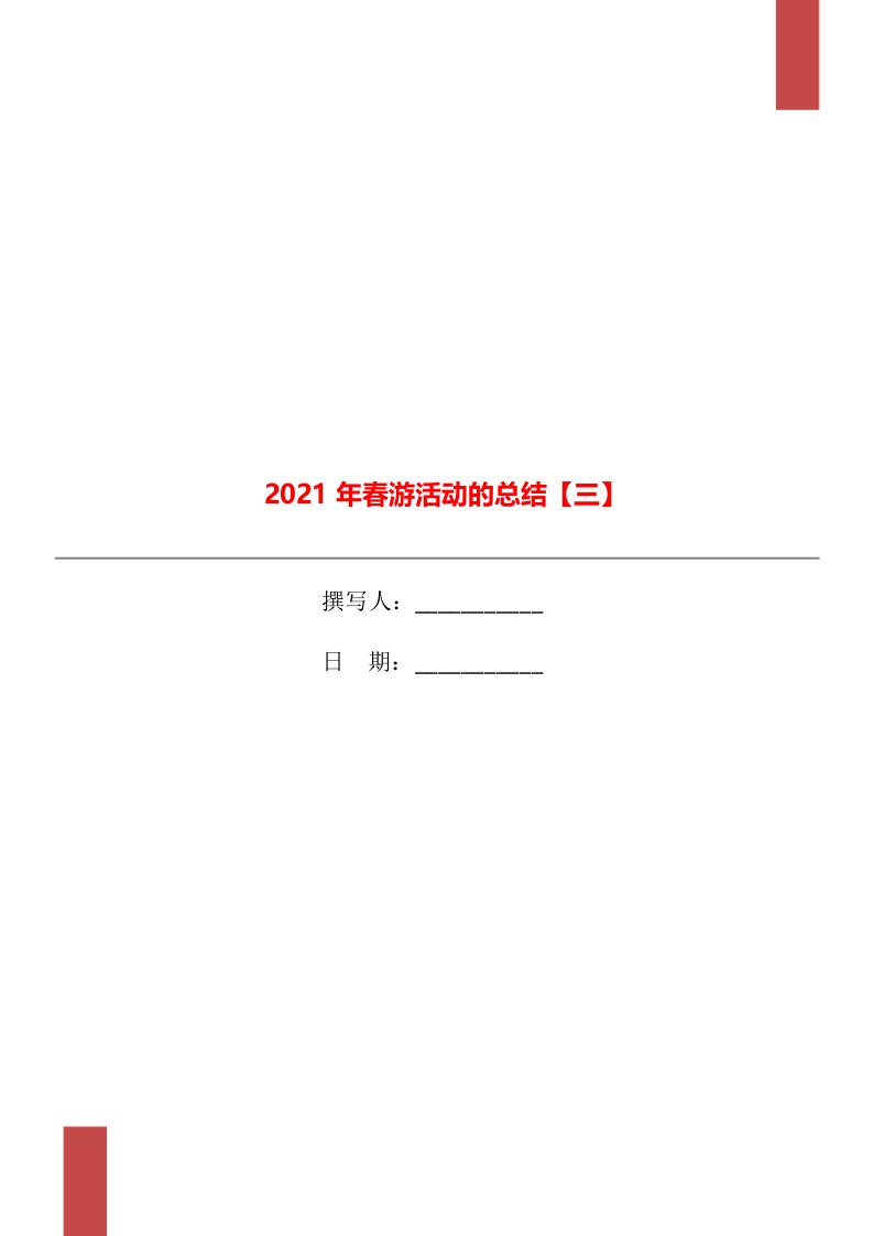 2021年春游活动的总结三