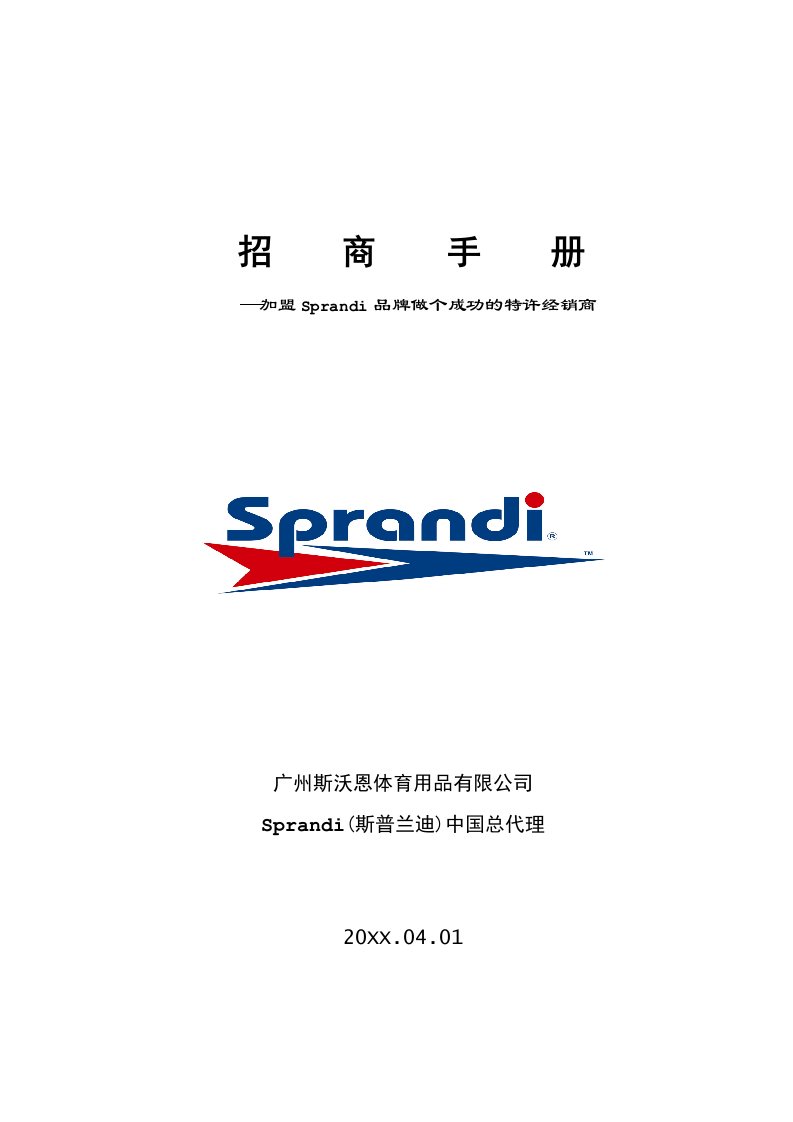 招商策划-Sprandi品牌招商手册