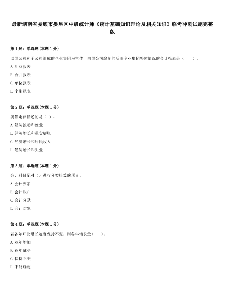 最新湖南省娄底市娄星区中级统计师《统计基础知识理论及相关知识》临考冲刺试题完整版