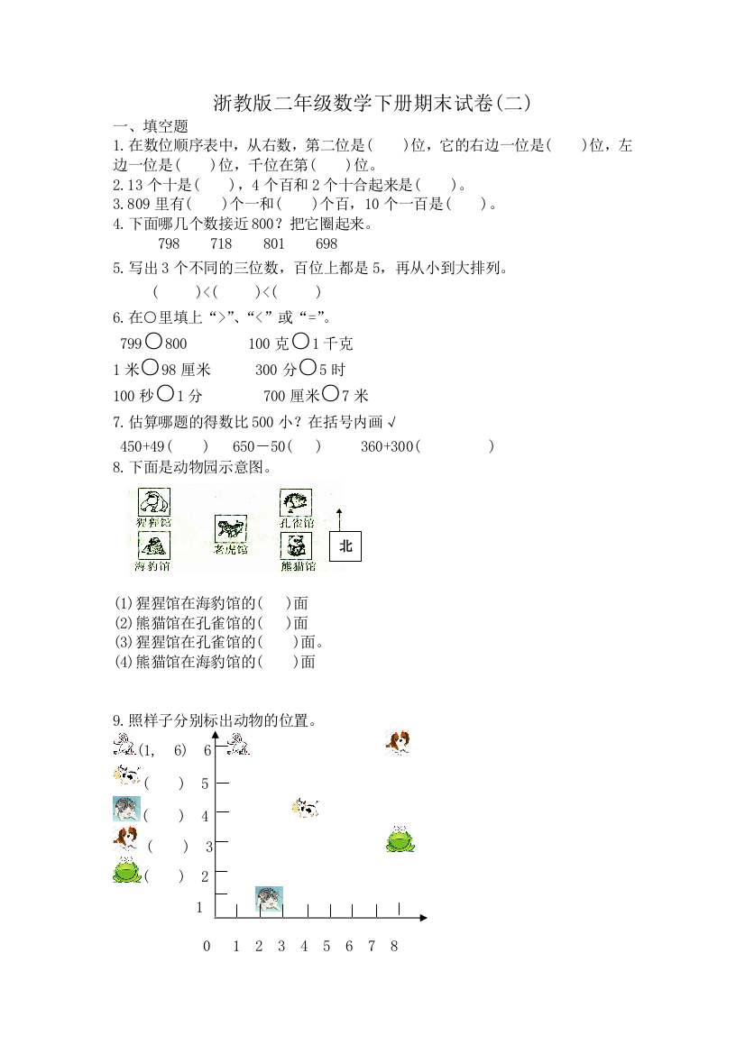 浙教版二年级数学下册期末试卷二