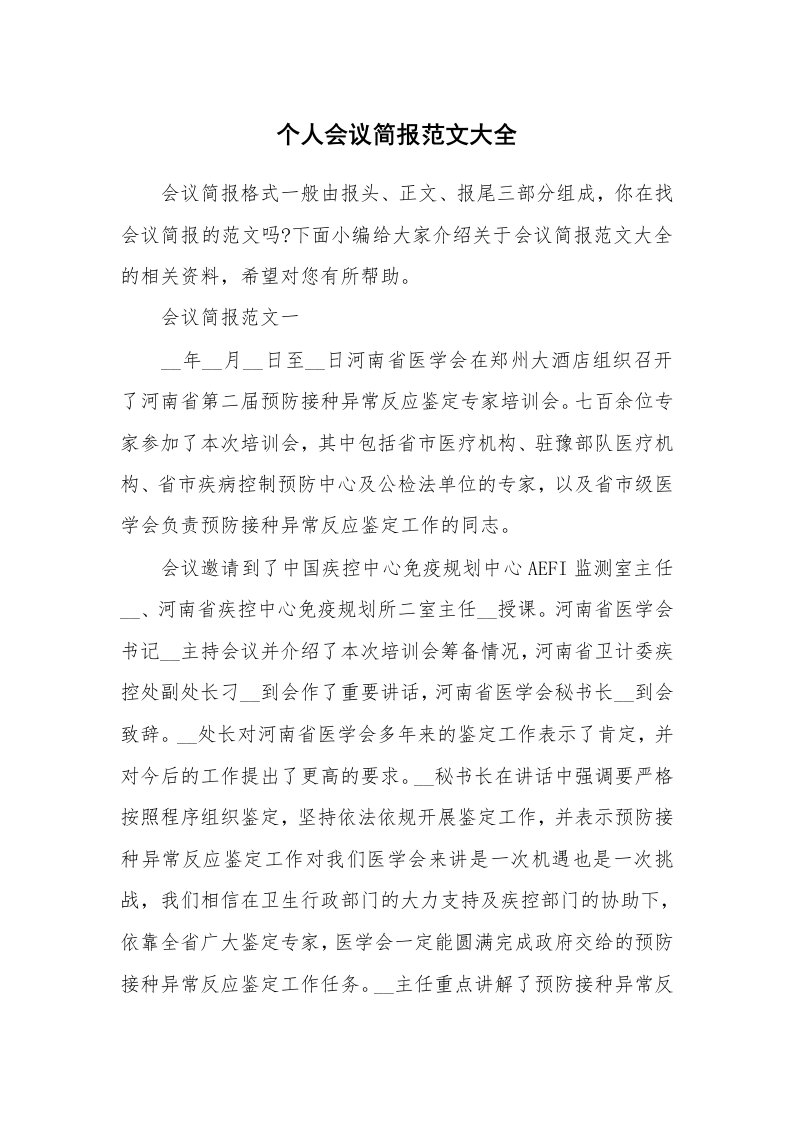 办公文秘_个人会议简报范文大全