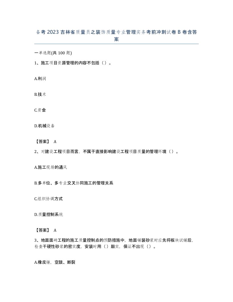 备考2023吉林省质量员之装饰质量专业管理实务考前冲刺试卷B卷含答案