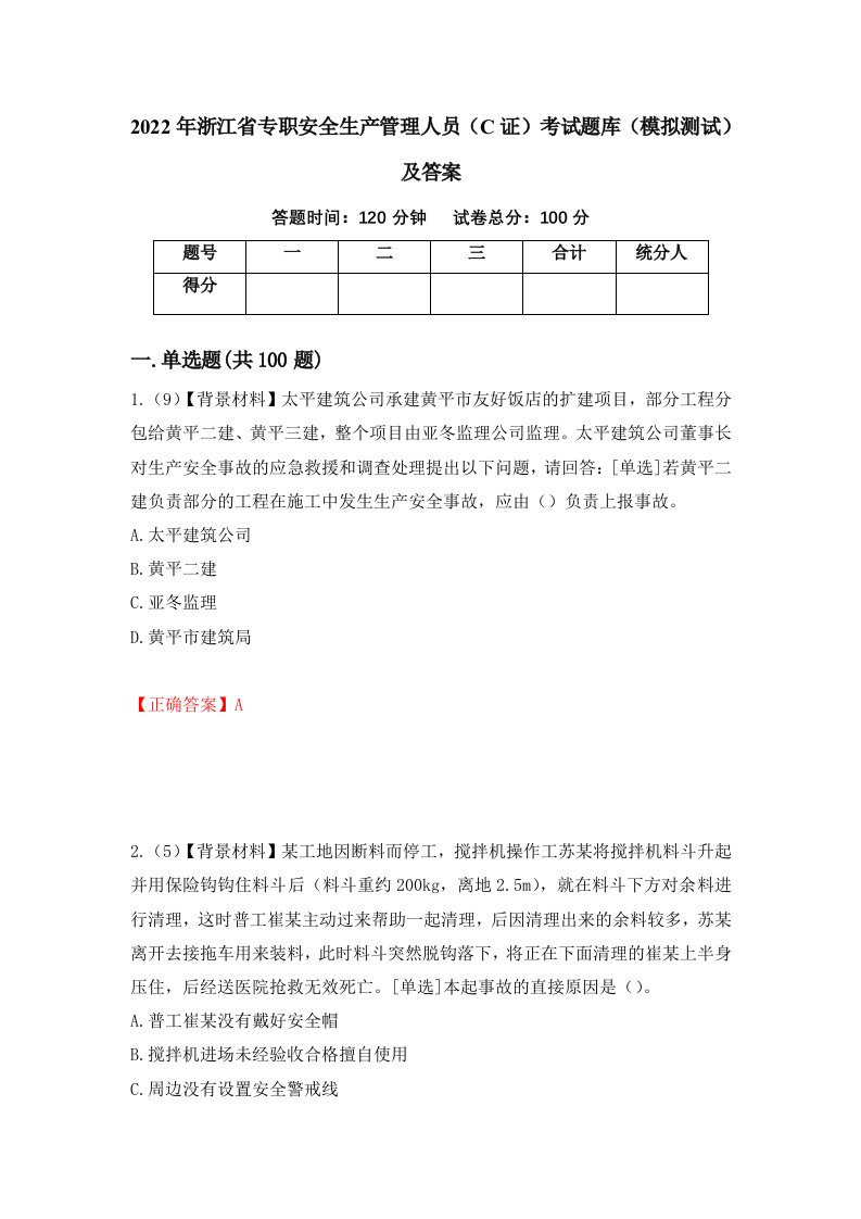 2022年浙江省专职安全生产管理人员C证考试题库模拟测试及答案36