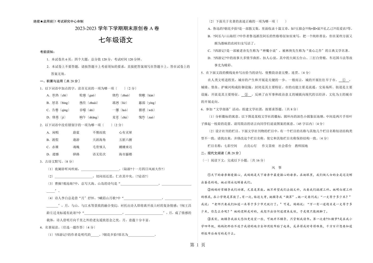 学易密卷：段考模拟君之2023-2023学年七年级语文下学期期末考试原创模拟卷a卷（河南）（考试版）