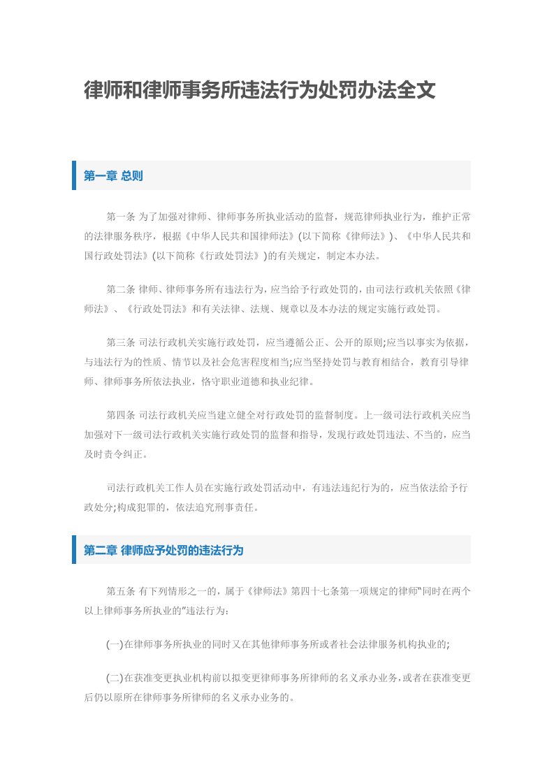 律师和律师事务所违法行为处罚办法全文