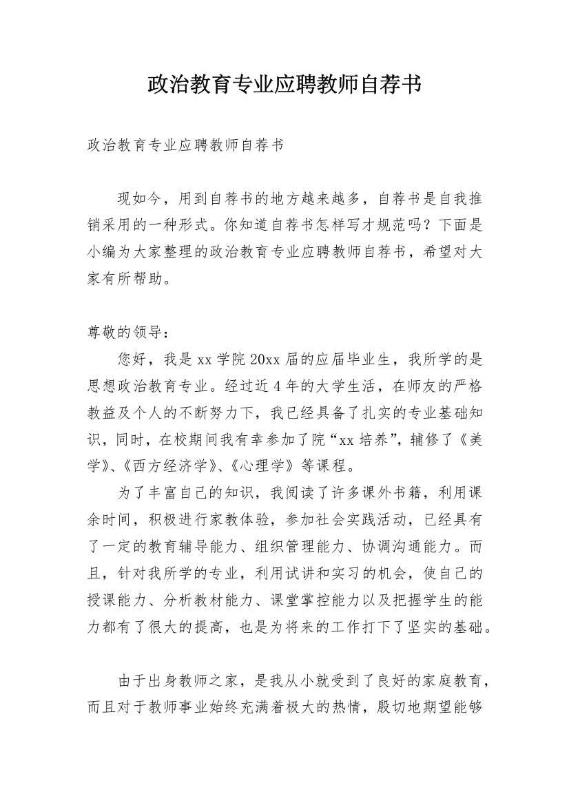 政治教育专业应聘教师自荐书