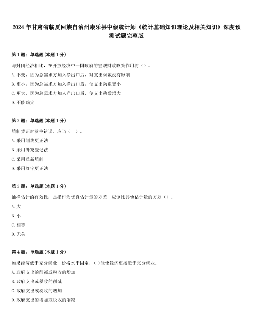 2024年甘肃省临夏回族自治州康乐县中级统计师《统计基础知识理论及相关知识》深度预测试题完整版