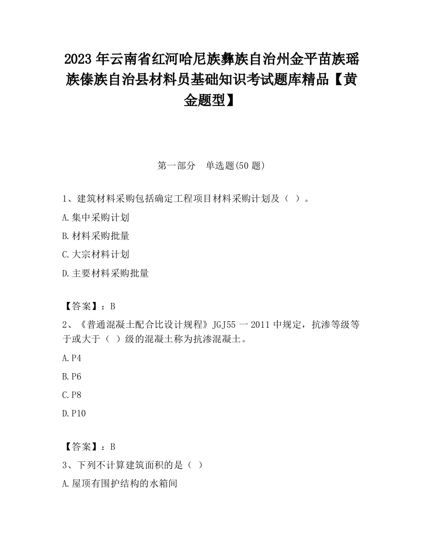 2023年云南省红河哈尼族彝族自治州金平苗族瑶族傣族自治县材料员基础知识考试题库精品【黄金题型】