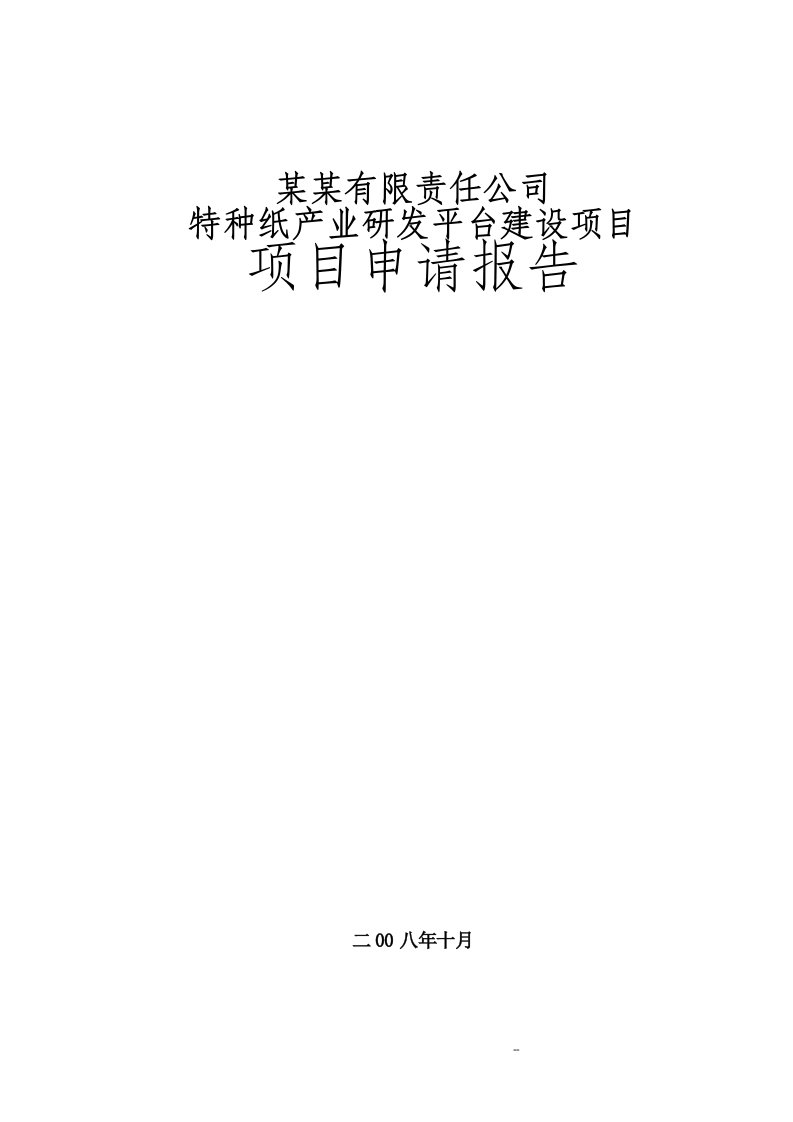 特种纸产业研发平台建设项目项目申请报告（优秀甲级资质项目申请报告）