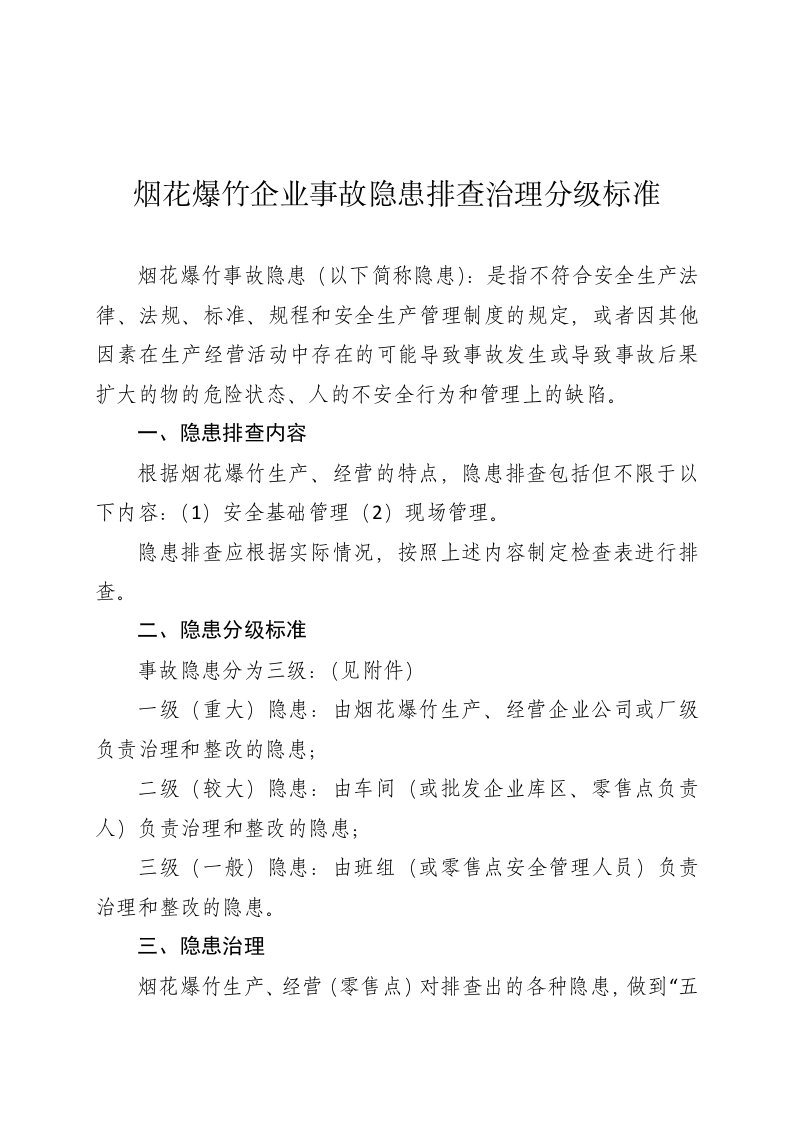 烟花爆竹企业事故隐患排查治理分级标准