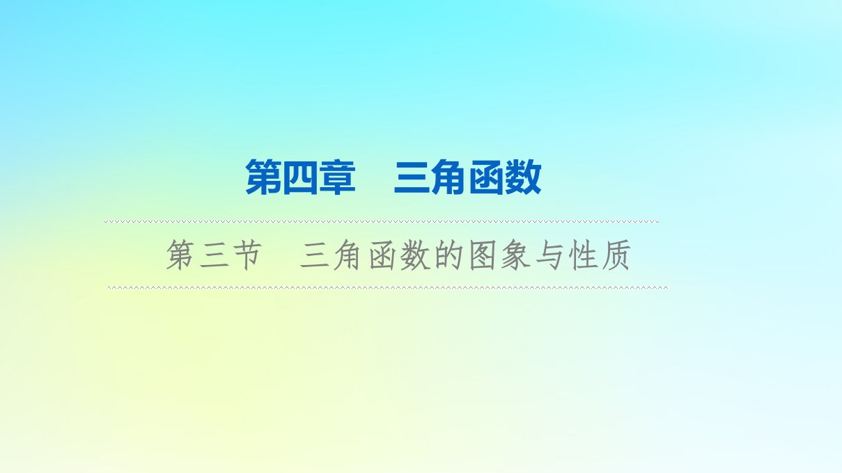 2024版高考数学一轮总复习第4章三角函数第3节三角函数的图象与性质课件