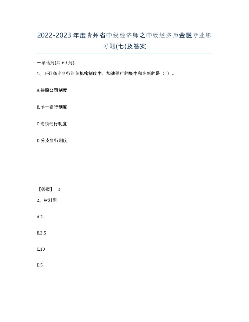 2022-2023年度贵州省中级经济师之中级经济师金融专业练习题七及答案