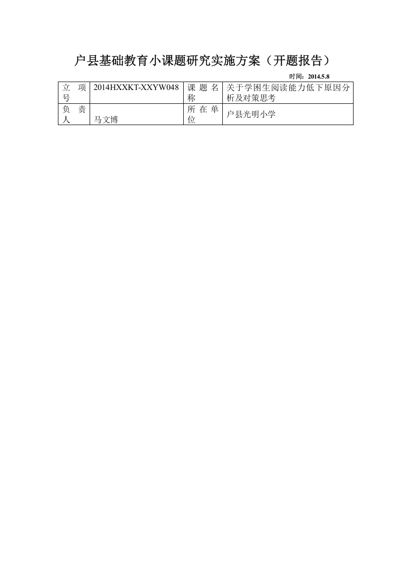 户县基础教育小课题研究实施方案（开题报告）