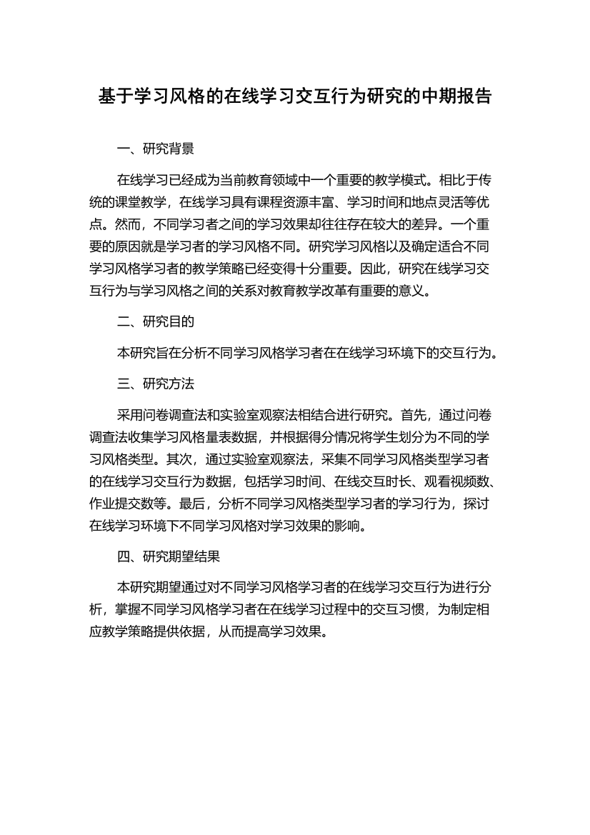 基于学习风格的在线学习交互行为研究的中期报告