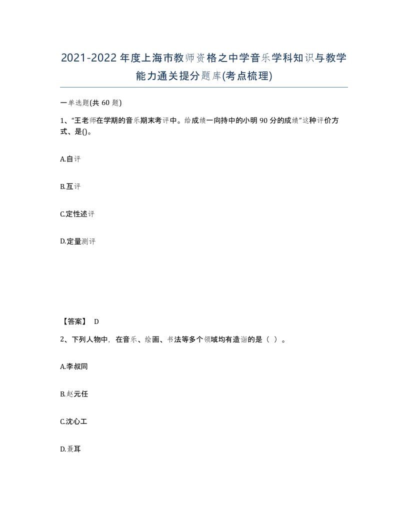 2021-2022年度上海市教师资格之中学音乐学科知识与教学能力通关提分题库考点梳理