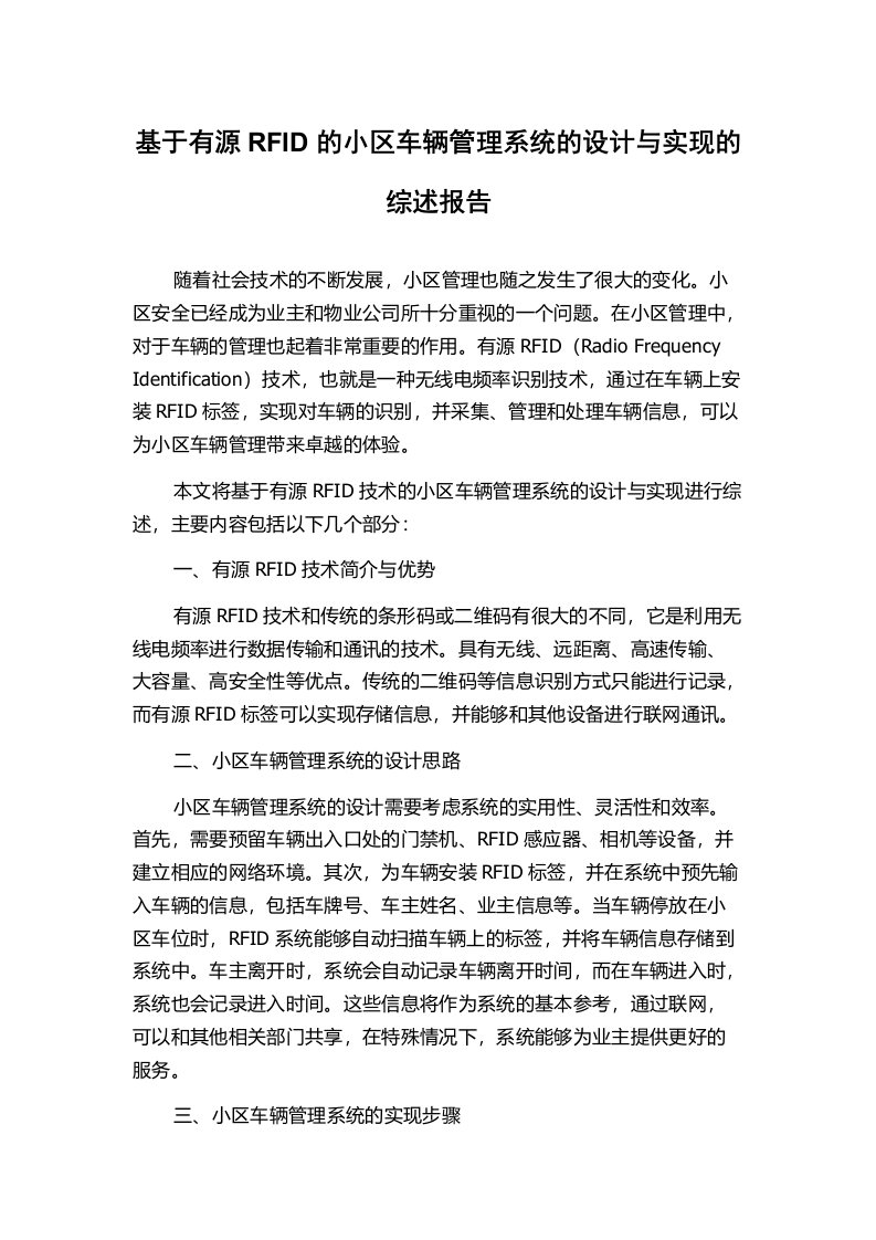 基于有源RFID的小区车辆管理系统的设计与实现的综述报告