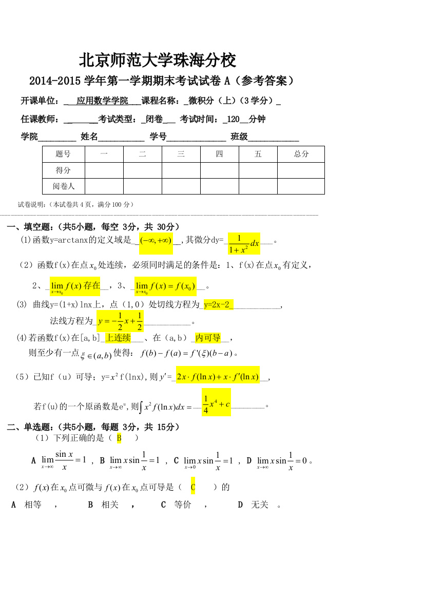 201420151微积分上期末试卷A答案1