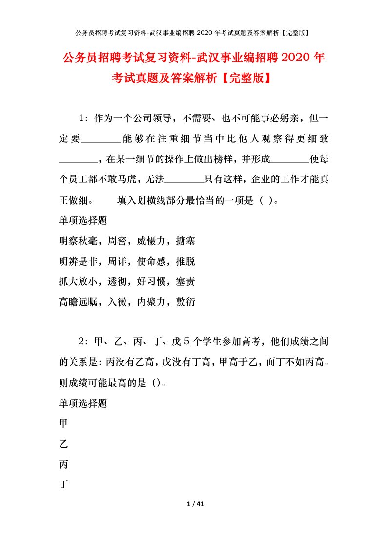 公务员招聘考试复习资料-武汉事业编招聘2020年考试真题及答案解析完整版