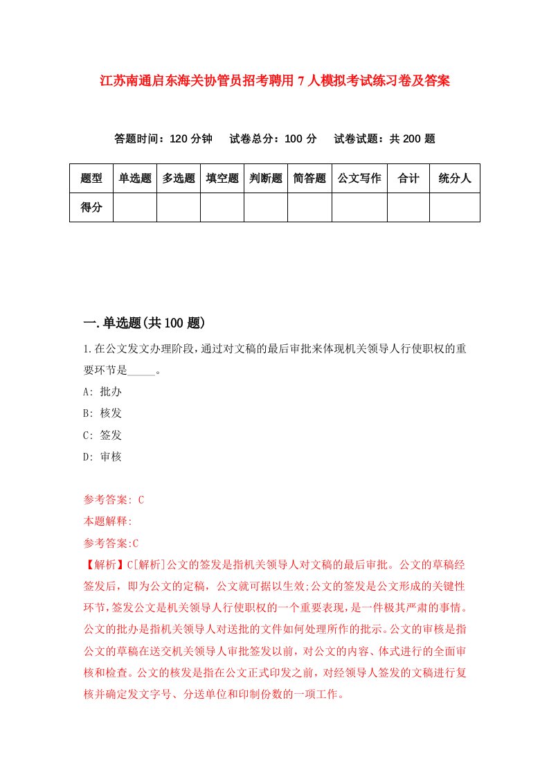 江苏南通启东海关协管员招考聘用7人模拟考试练习卷及答案9