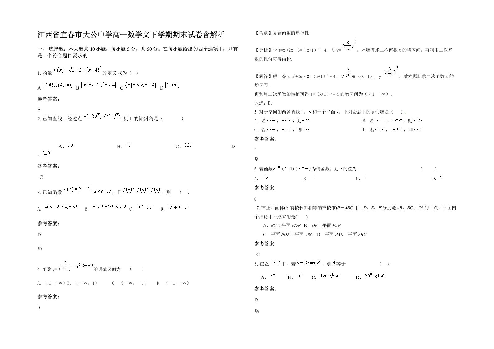 江西省宜春市大公中学高一数学文下学期期末试卷含解析