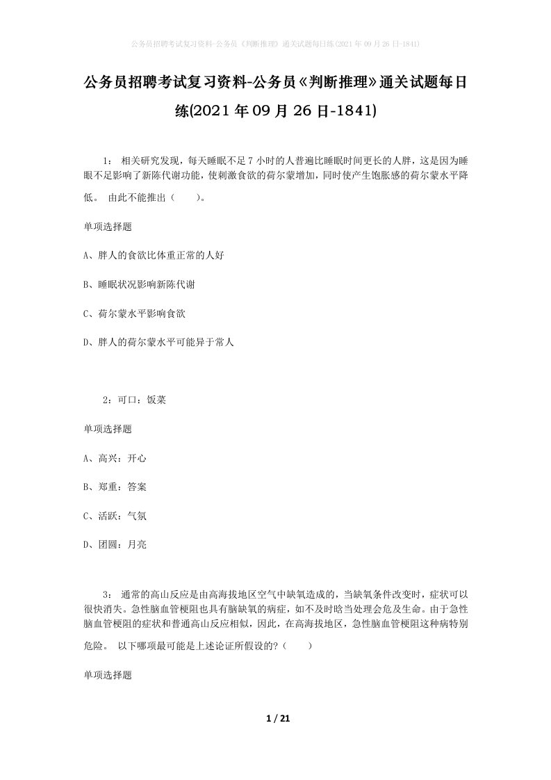 公务员招聘考试复习资料-公务员判断推理通关试题每日练2021年09月26日-1841