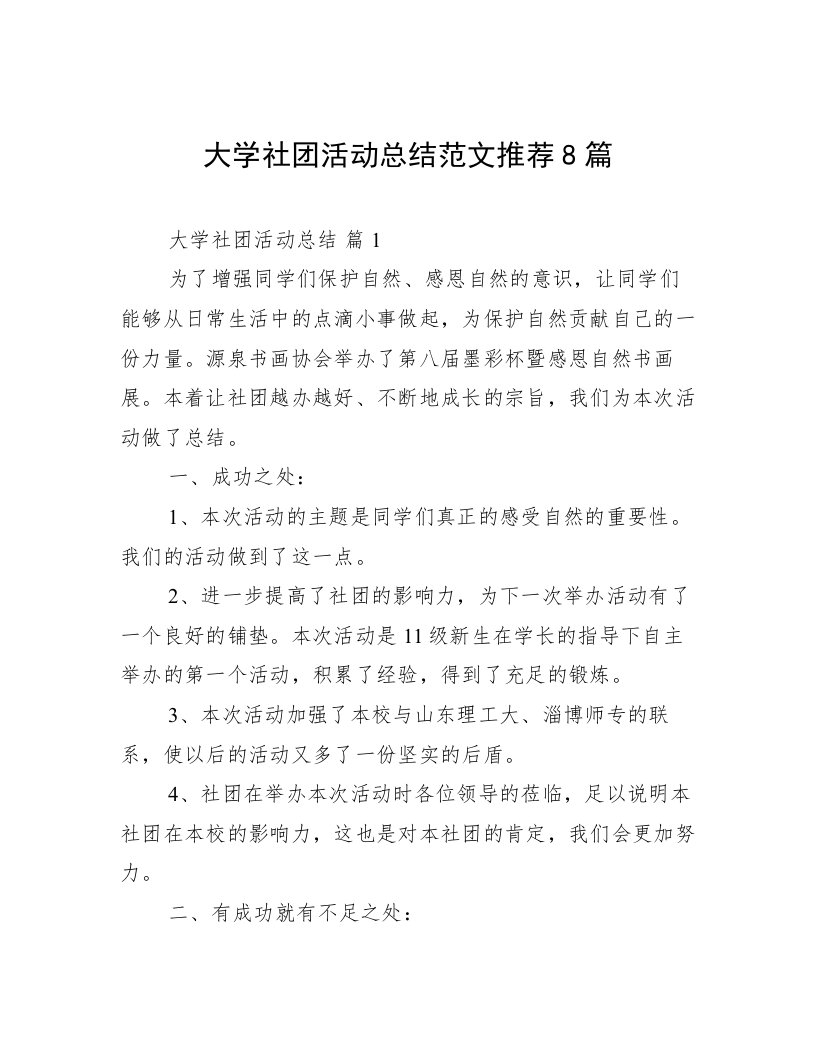 大学社团活动总结范文推荐8篇