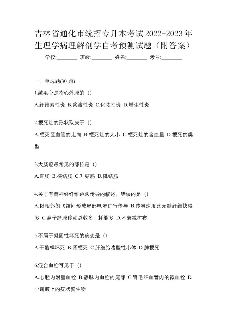 吉林省通化市统招专升本考试2022-2023年生理学病理解剖学自考预测试题附答案