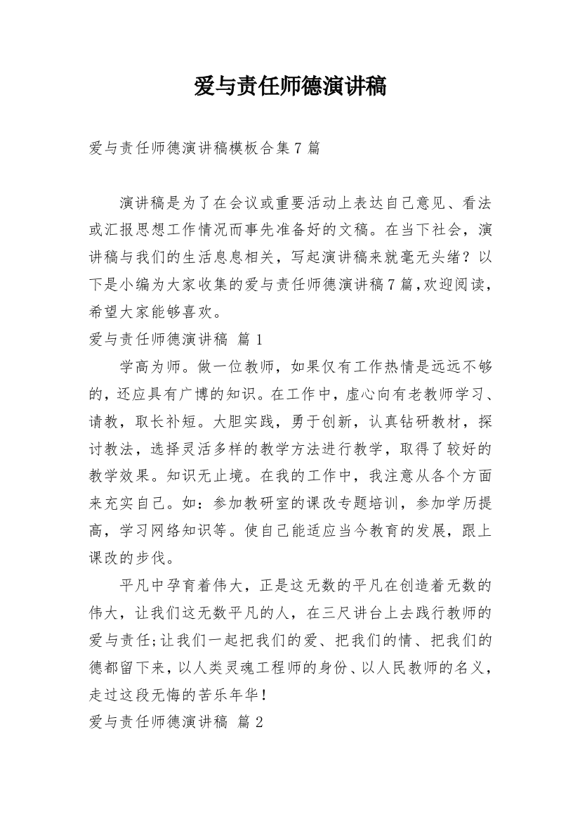 爱与责任师德演讲稿_92