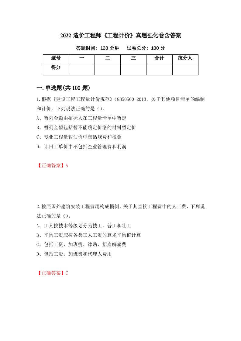 2022造价工程师工程计价真题强化卷含答案第6次